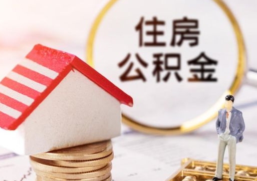 松原解除合同公积金能全部提取吗（住房公积金解除劳动合同提取有影响吗）