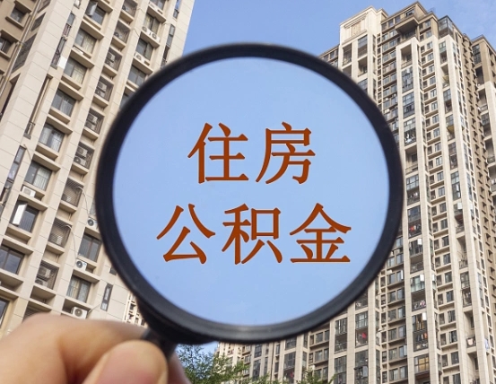 松原住房公积金为什么封存（公积金为啥是封存）